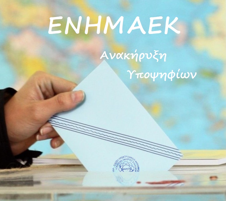 ipopsifioi-enhmaek